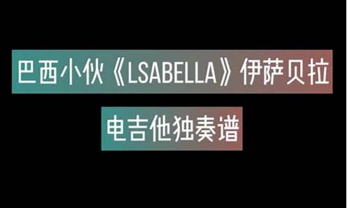 isabella电吉他谱_isabella电吉他谱子