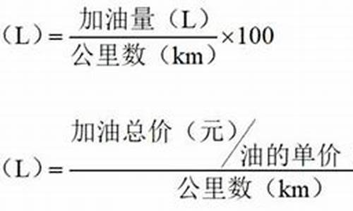 汽车油耗计算方法公式_汽车油耗计算方法公式是什么