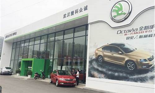 武汉斯柯达汽车4s店_武汉斯柯达汽车4s店地址