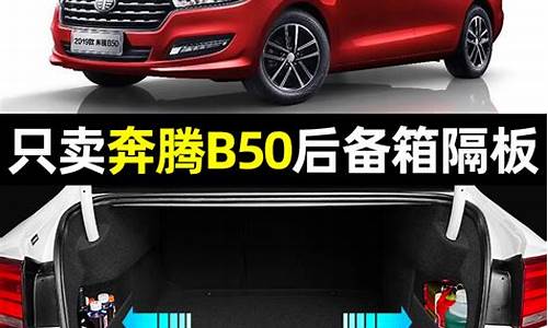 奔腾b50汽车改装